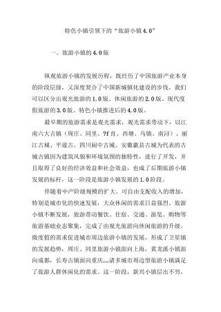 特色小镇引领下的“旅游小镇4.0”