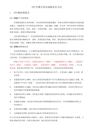 OTN告警介绍及故障定位方法