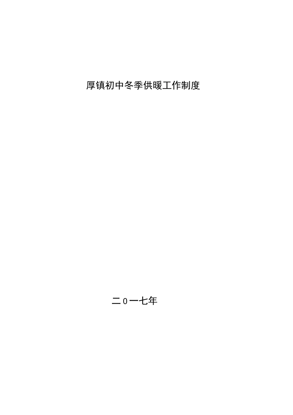 厚镇初中冬季供暖工作方案_第1页