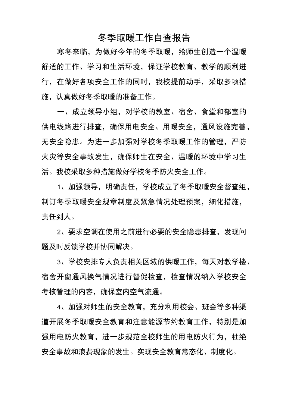 厚镇初中冬季供暖工作方案_第3页