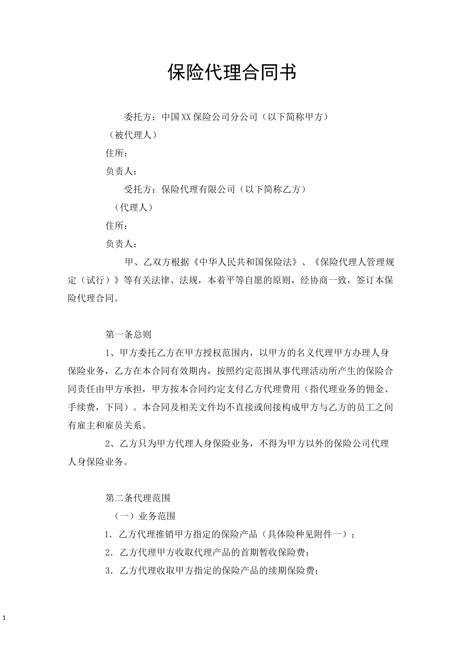 保险代理合同书_第1页