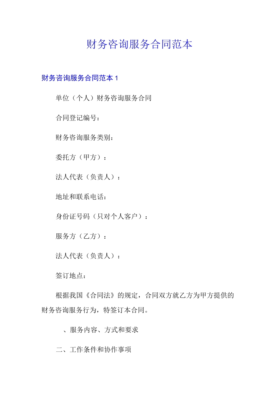 财务咨询服务合同范本_第1页
