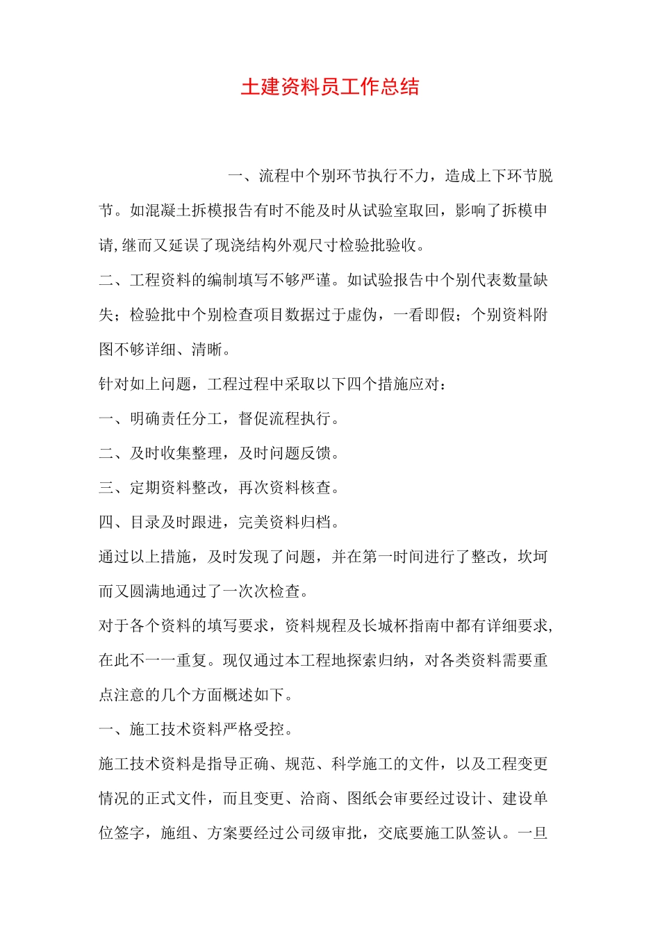 土建资料员工作总结_第1页