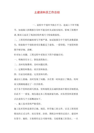 土建资料员工作总结