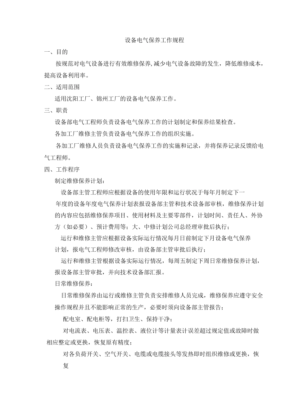 电气设备维修保养规程_第1页