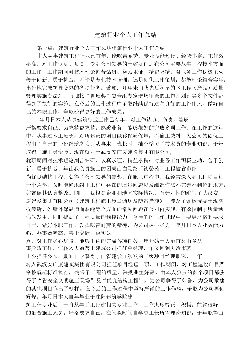 建筑行业个人工作总结_第1页