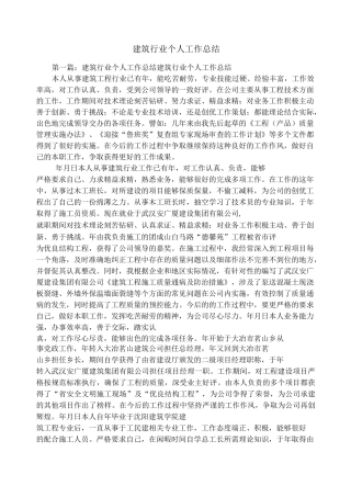 建筑行业个人工作总结