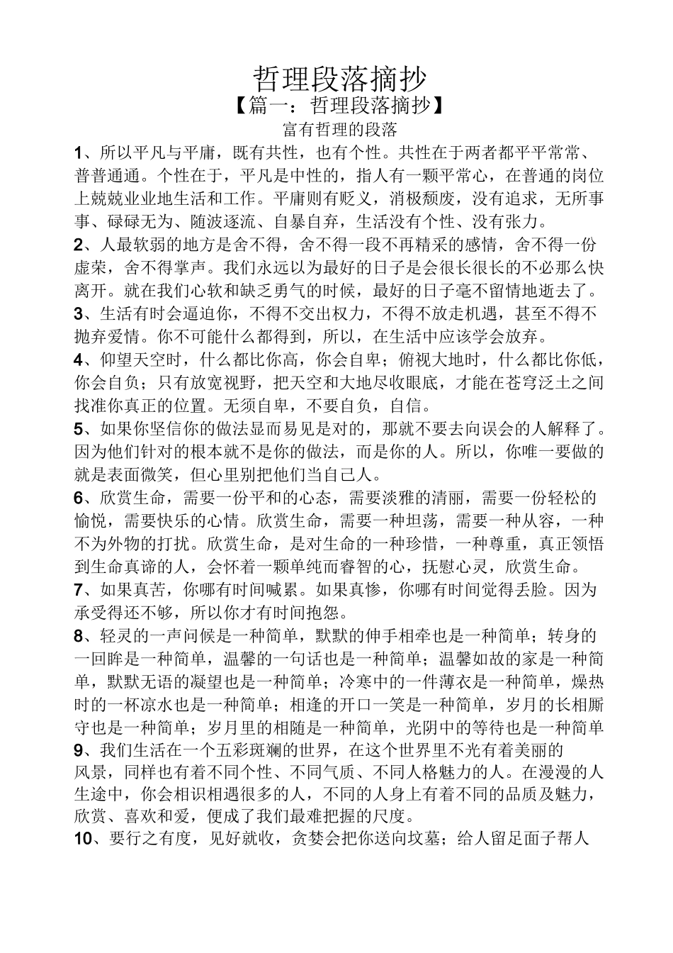 哲理段落摘抄_第1页