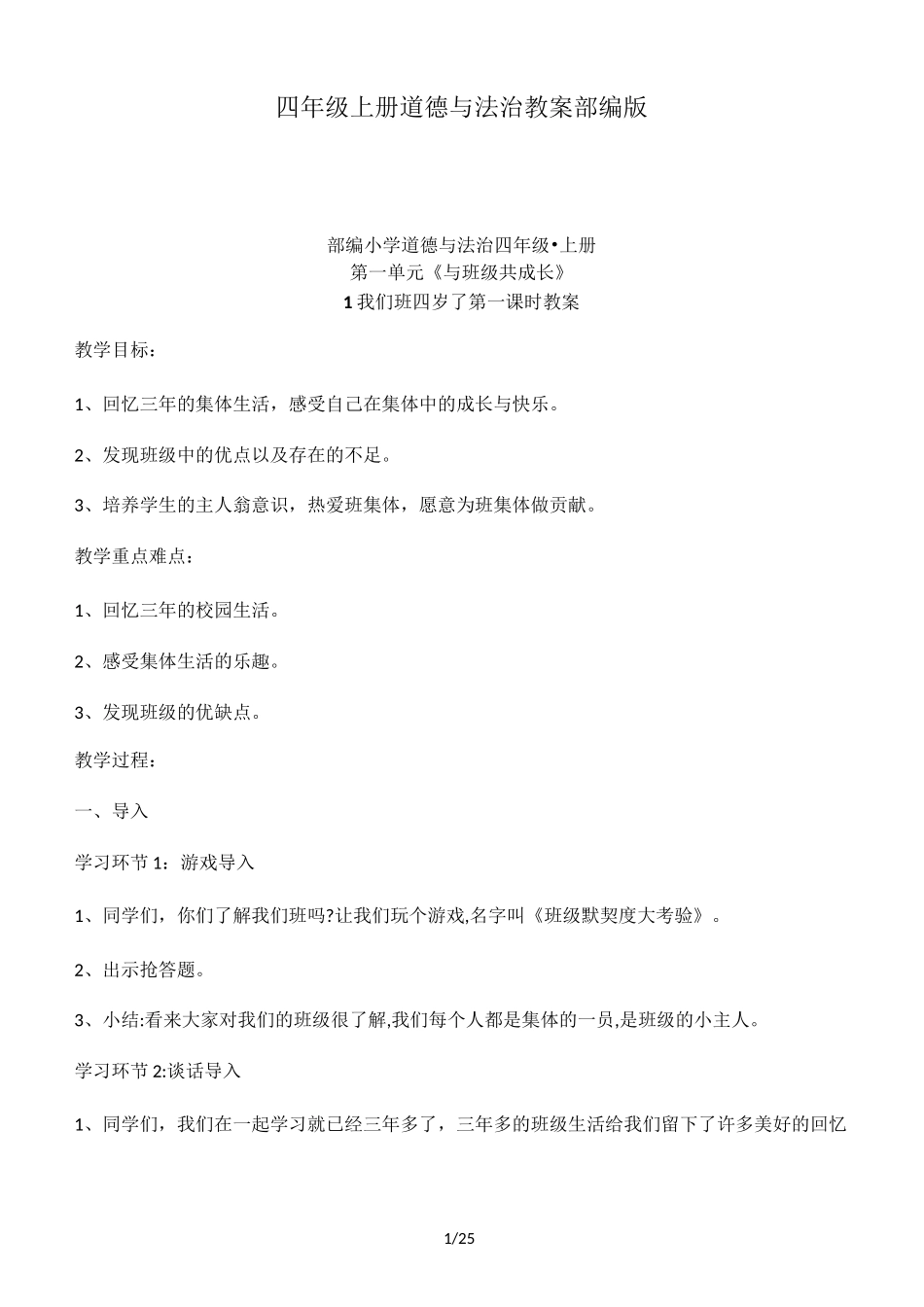 四年级上册道德与法治教案 部编版_第1页