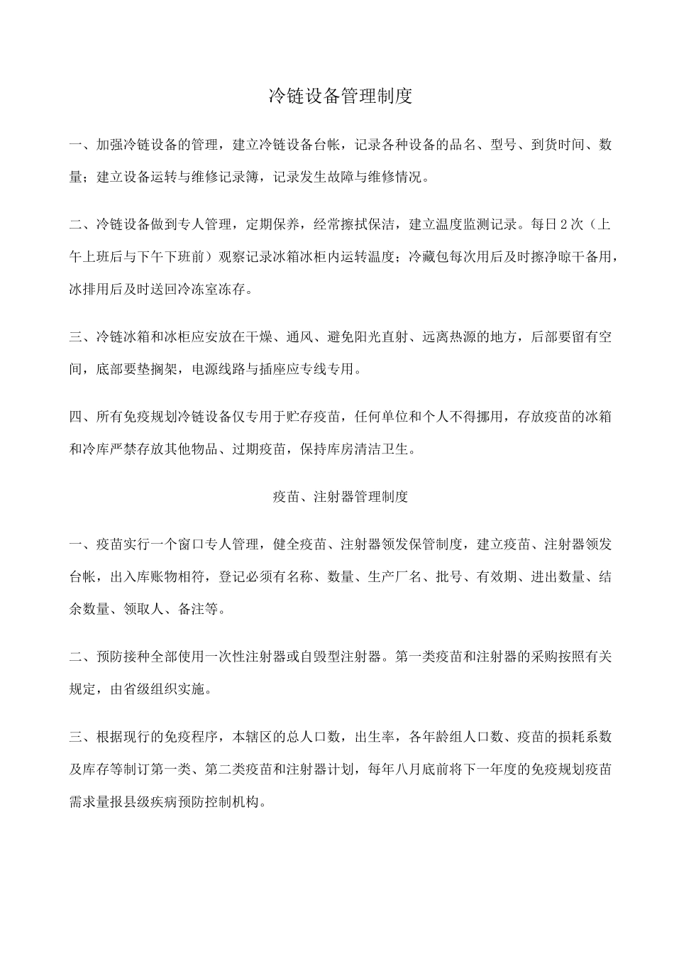 预防接种管理制度_第1页