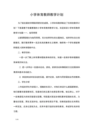 小学体育教师教学计划_工作计划