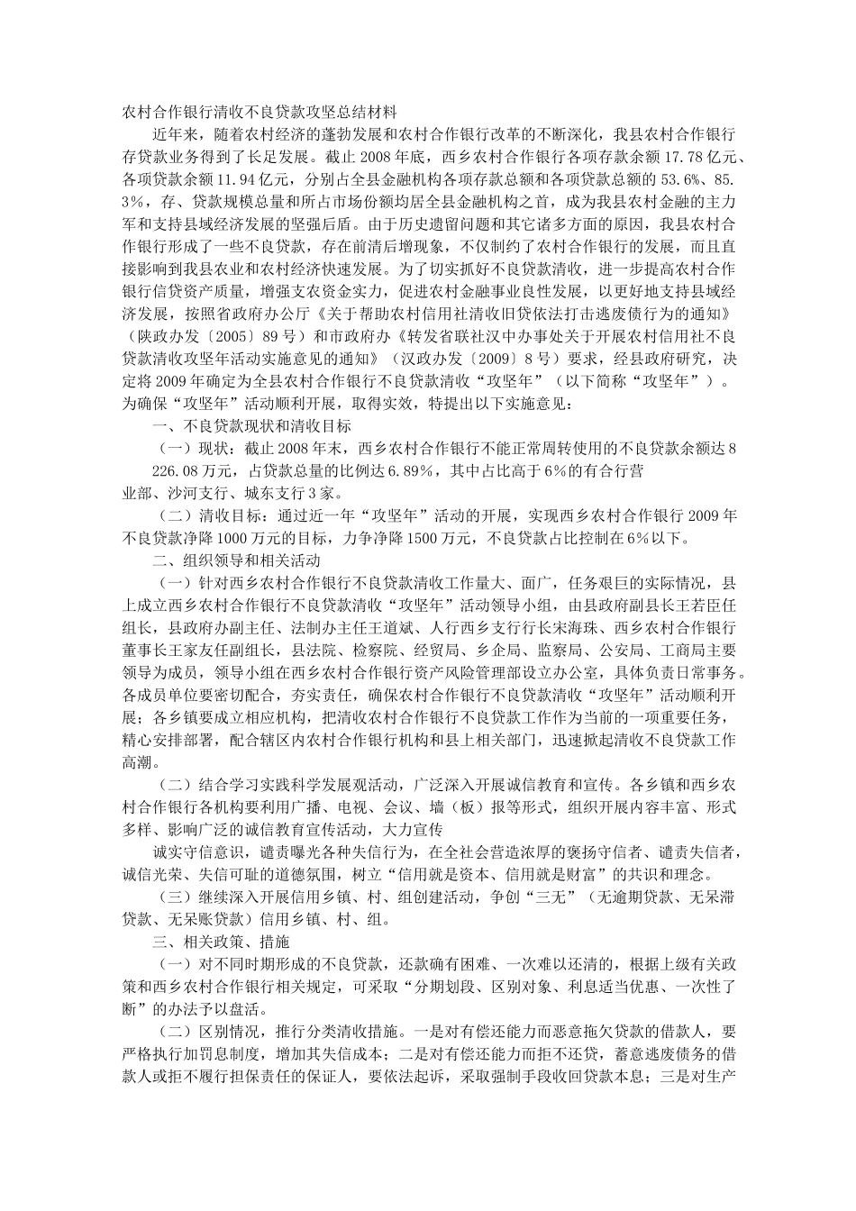 银行的清收不良贷款工作的总结_第1页