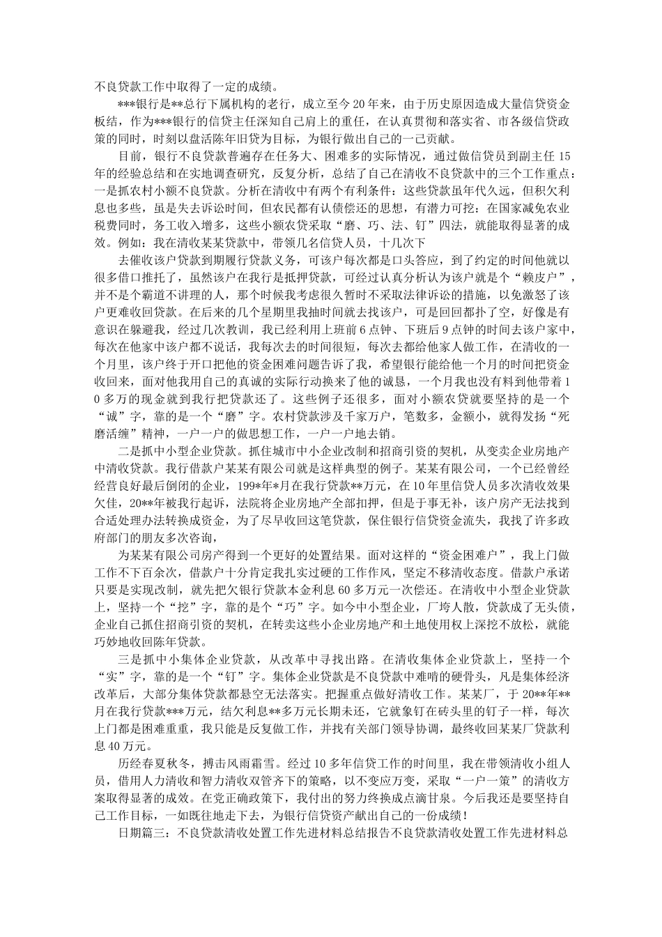 银行的清收不良贷款工作的总结_第3页