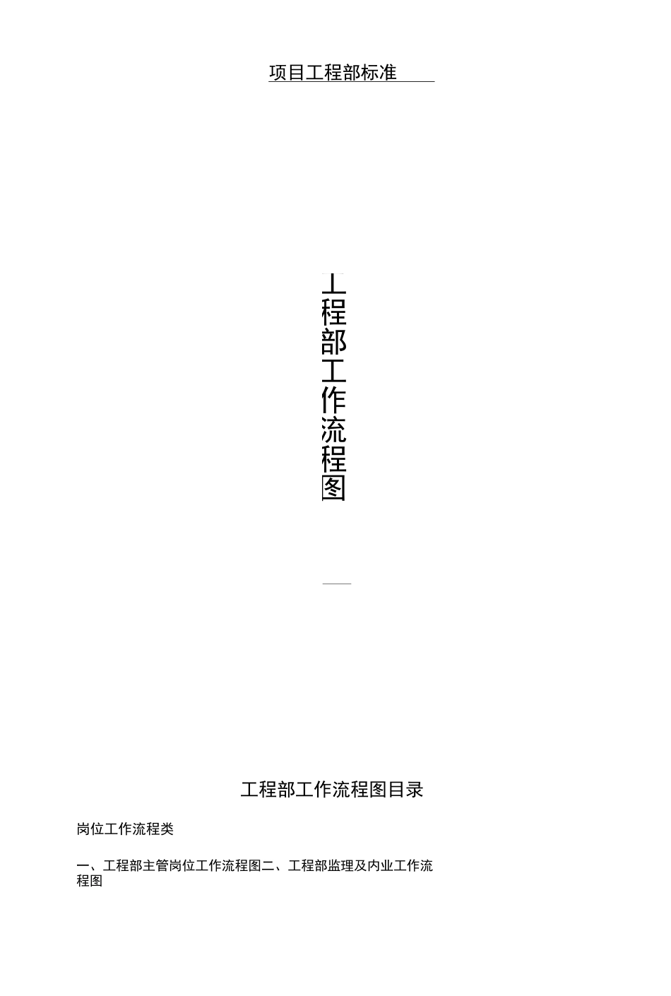 工程部工作流程图_第1页