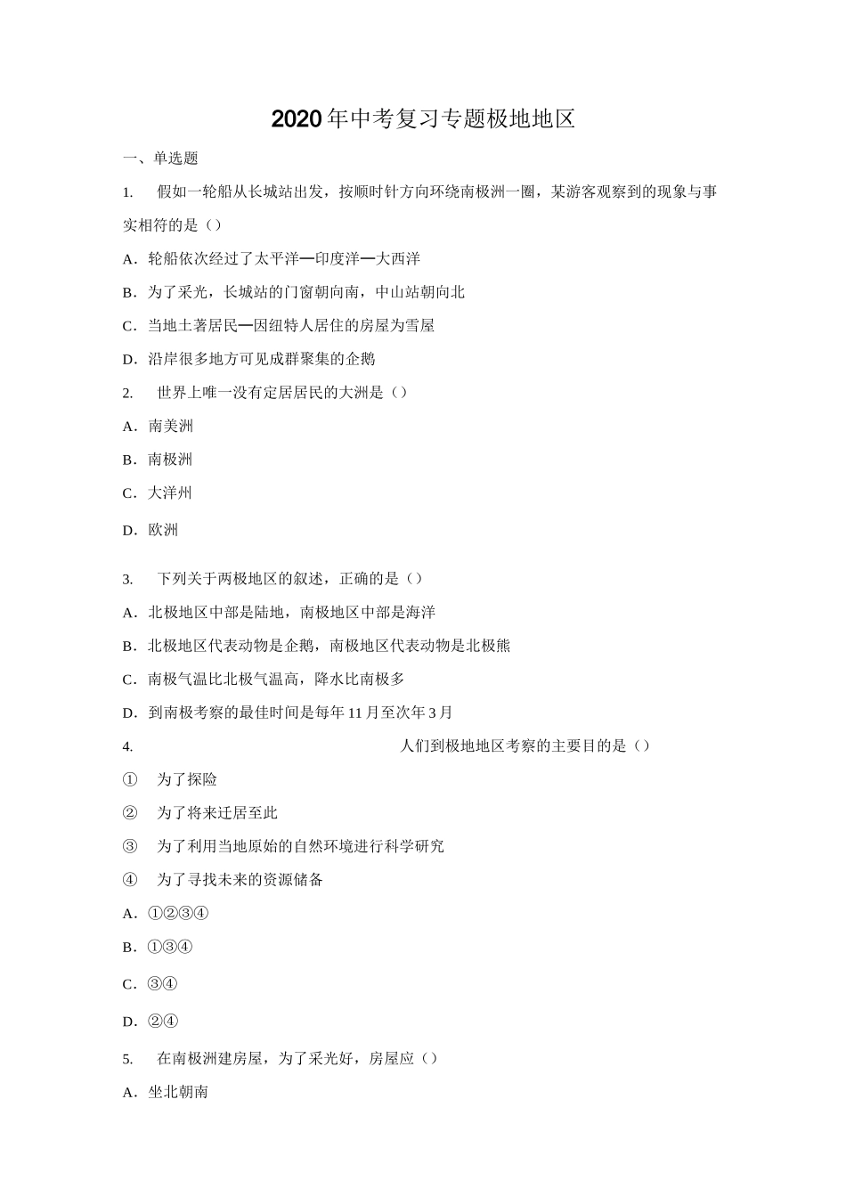 2020年中考复习专题 极地地区(含答案)_第1页