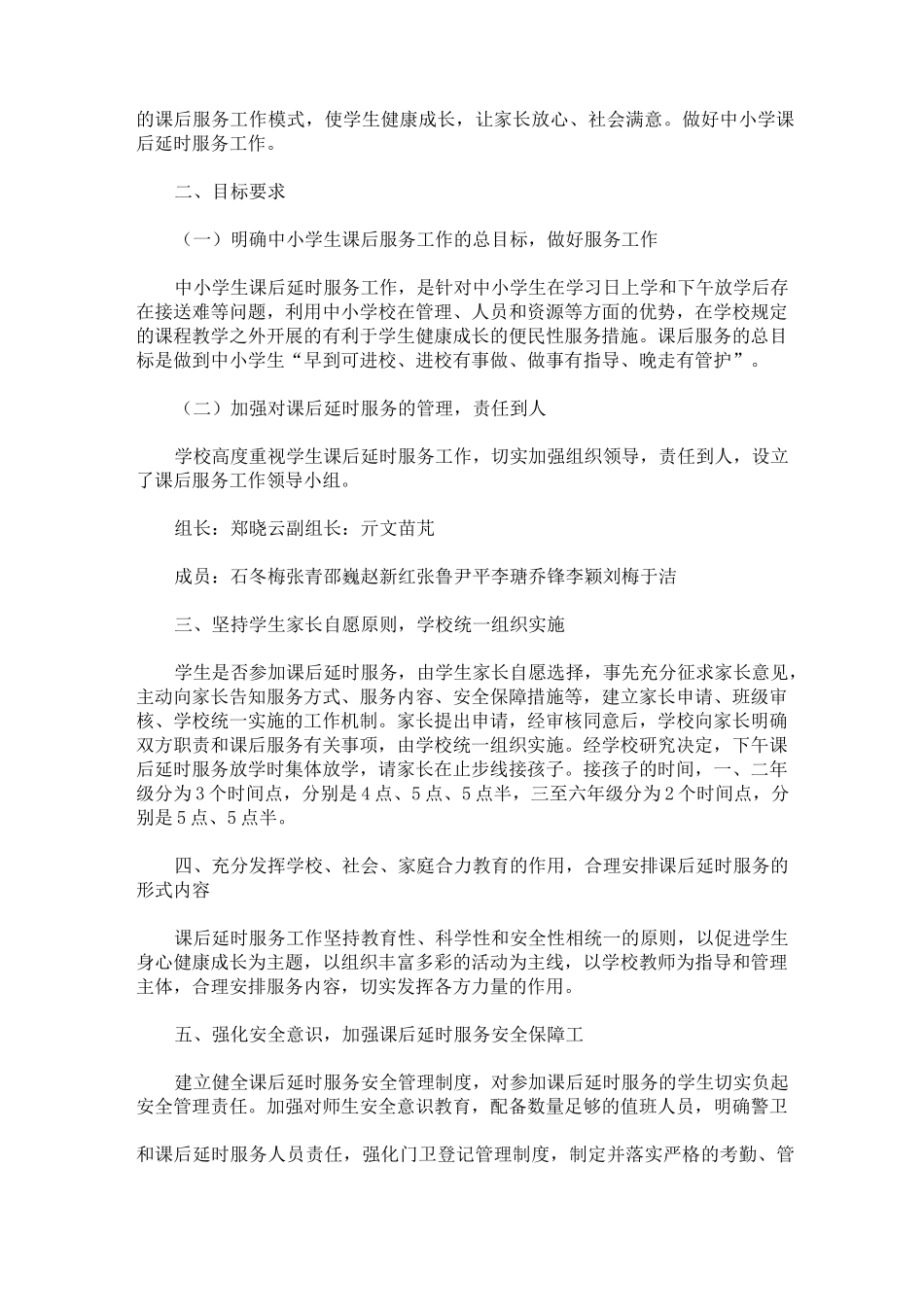 课后延时服务方案 3篇精选_第3页