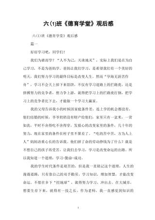 六(1)班《德育学堂》观后感