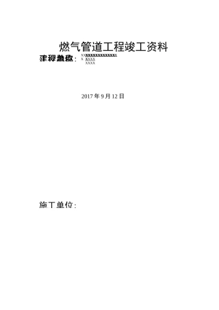 燃气PE管道工程竣工资料