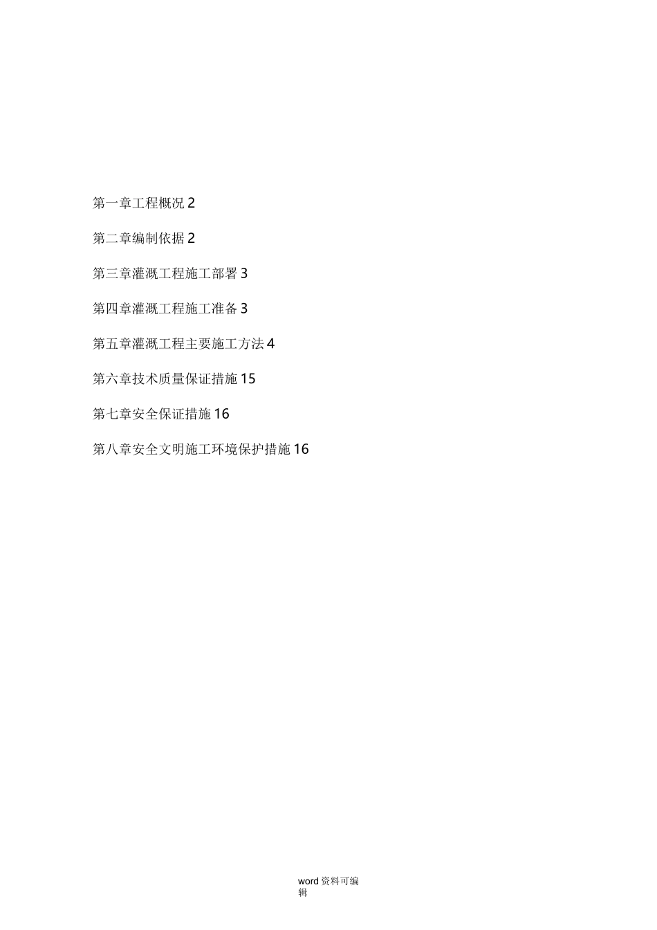 灌溉工程施工设计方案_第1页