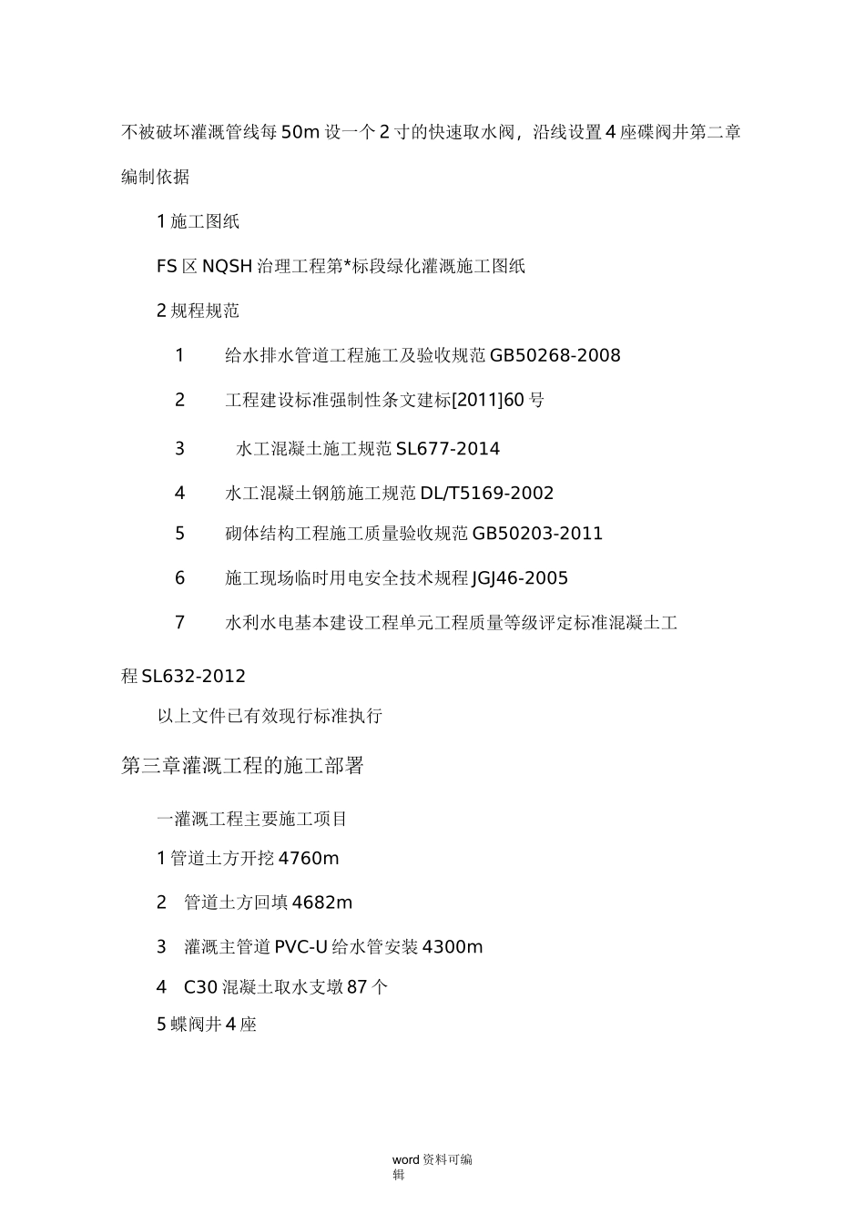 灌溉工程施工设计方案_第3页