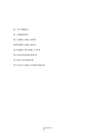 灌溉工程施工设计方案