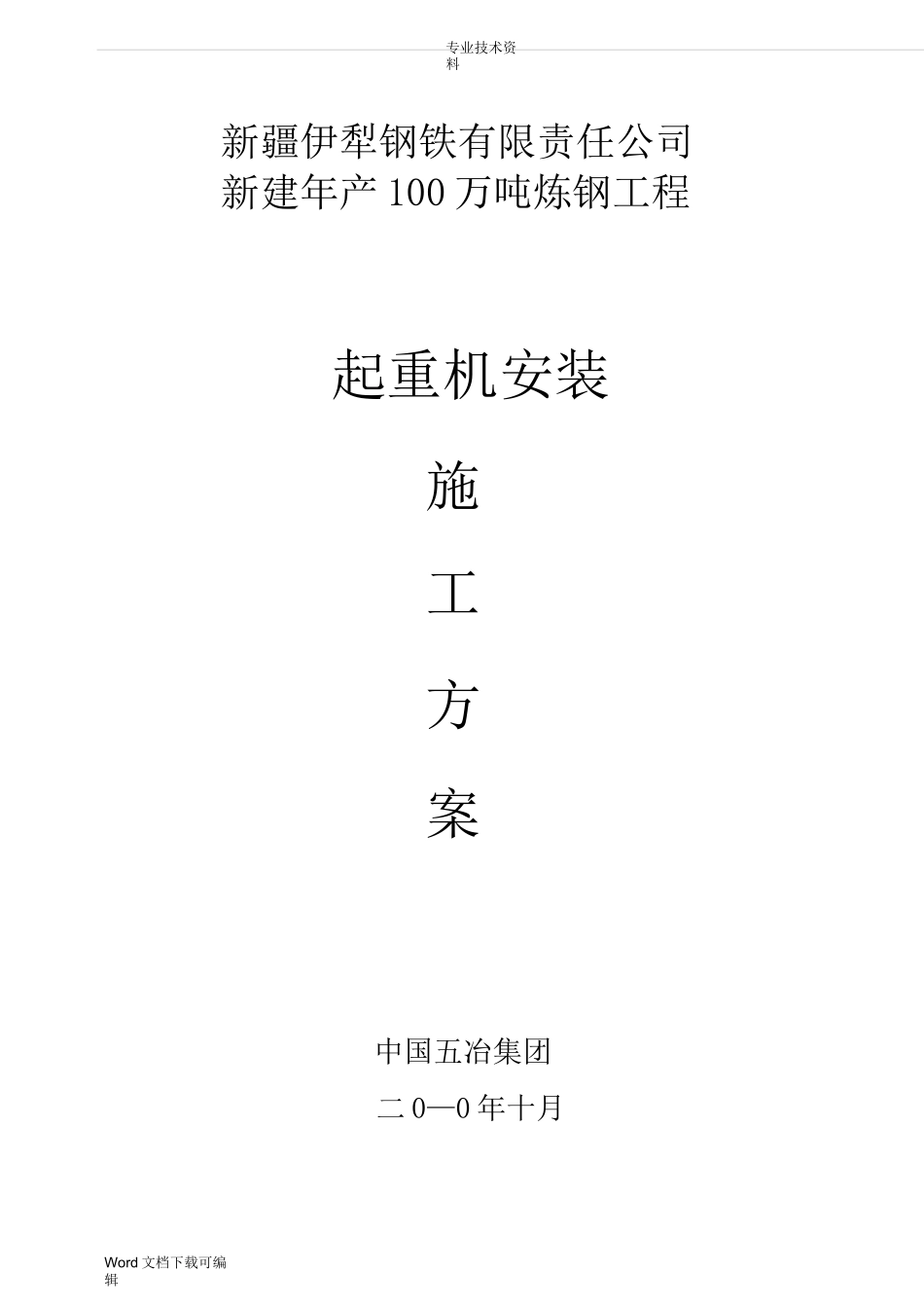 起重机安装施工组织方案_第1页