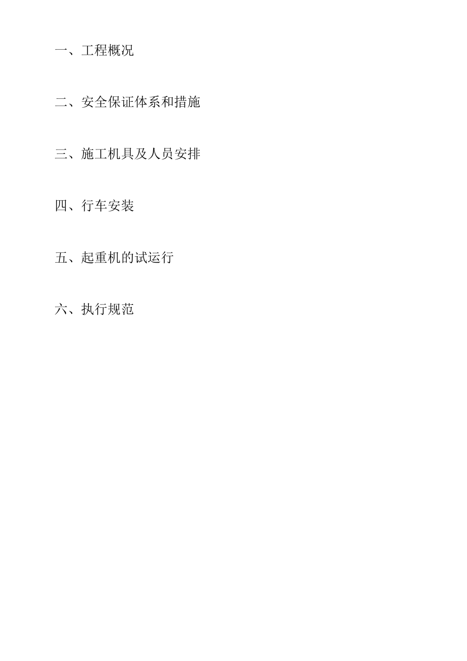 起重机安装施工组织方案_第3页