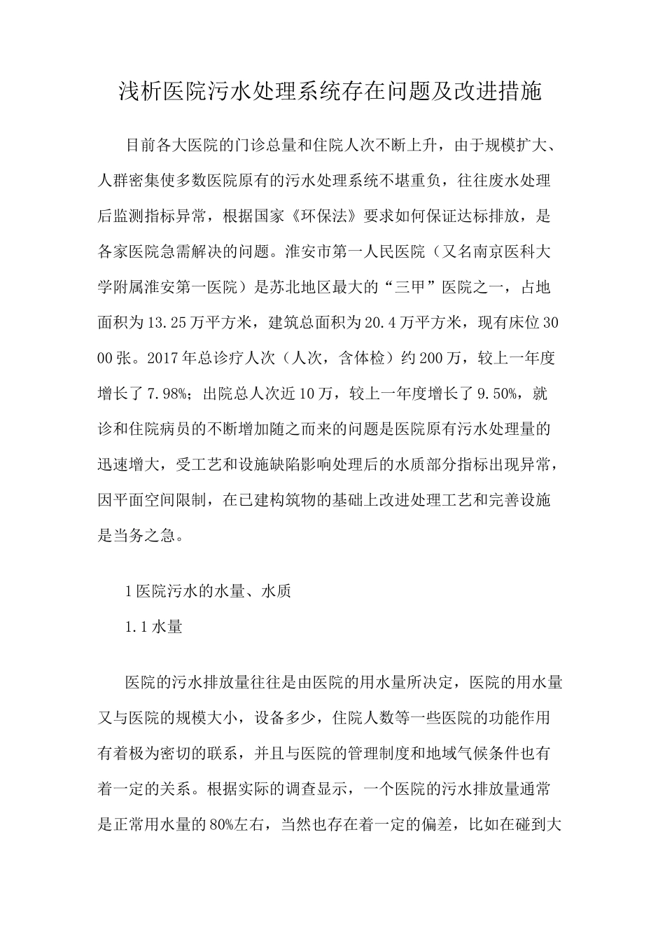 浅析医院污水处理系统存在问题及改进措施_第1页