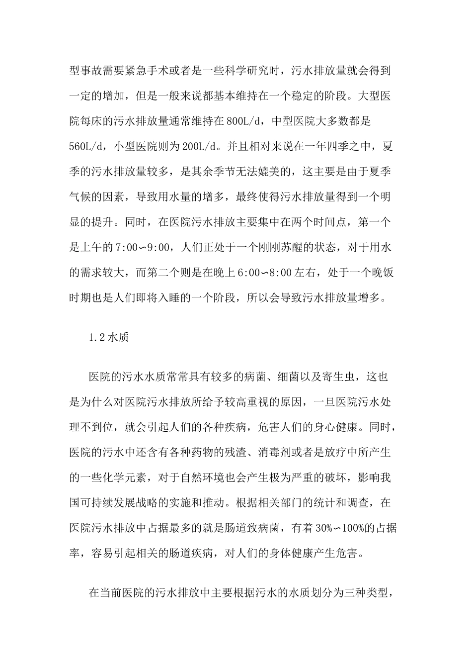 浅析医院污水处理系统存在问题及改进措施_第2页