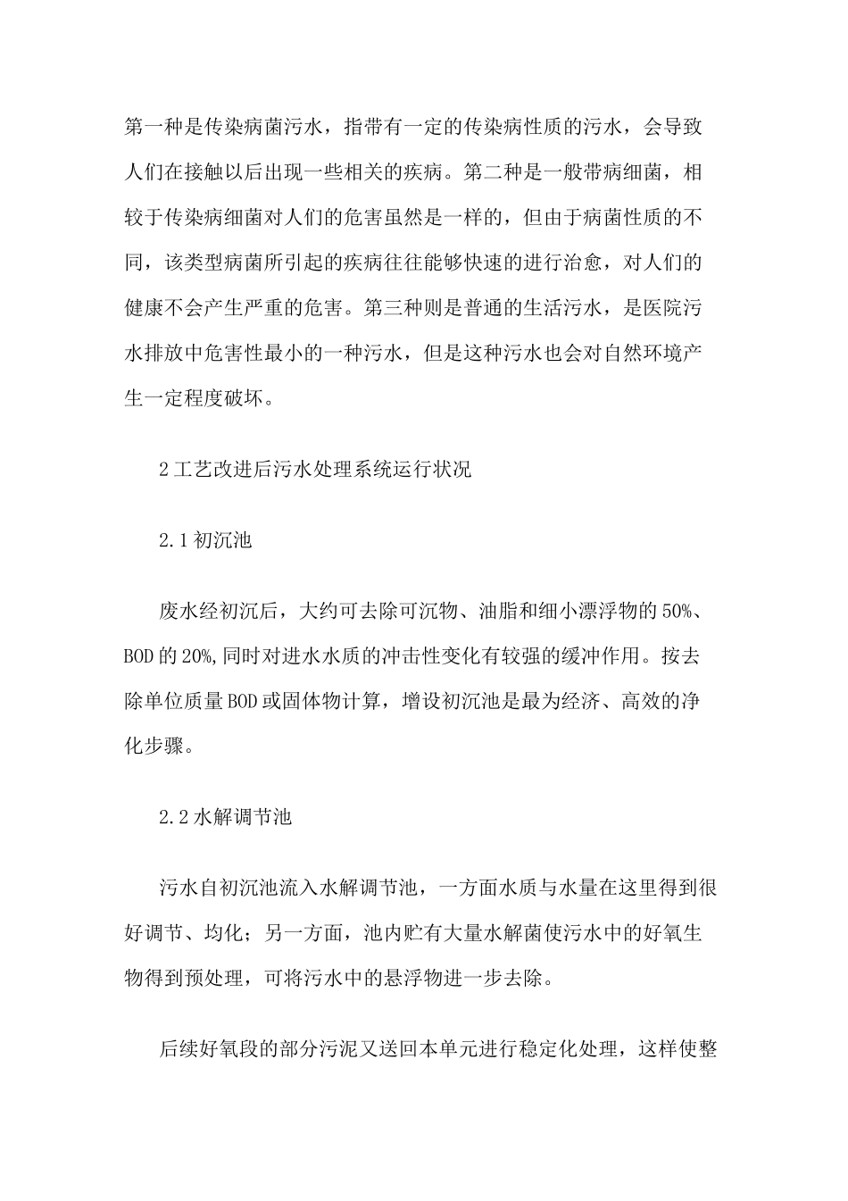 浅析医院污水处理系统存在问题及改进措施_第3页