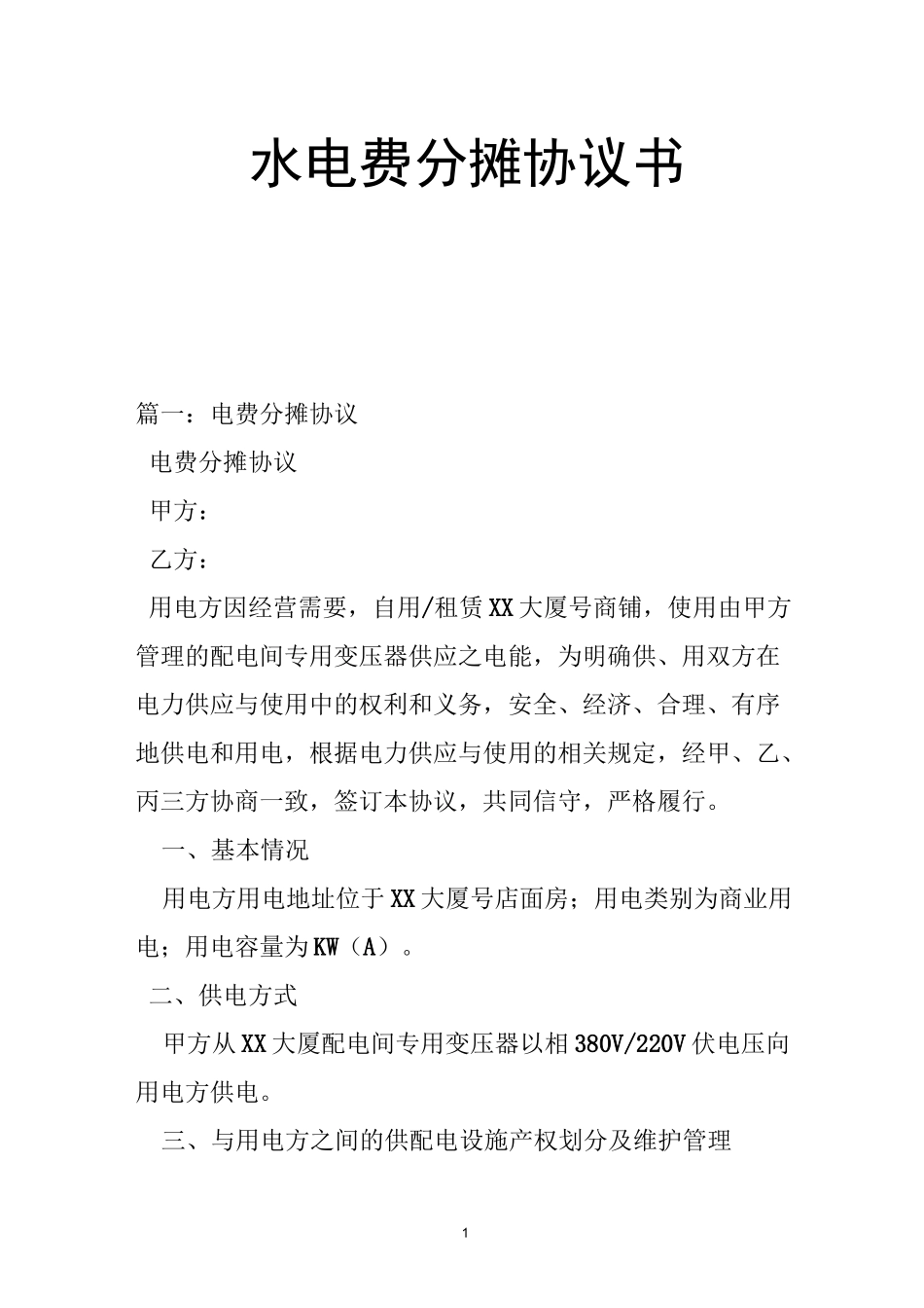 水电费分摊协议书_第1页