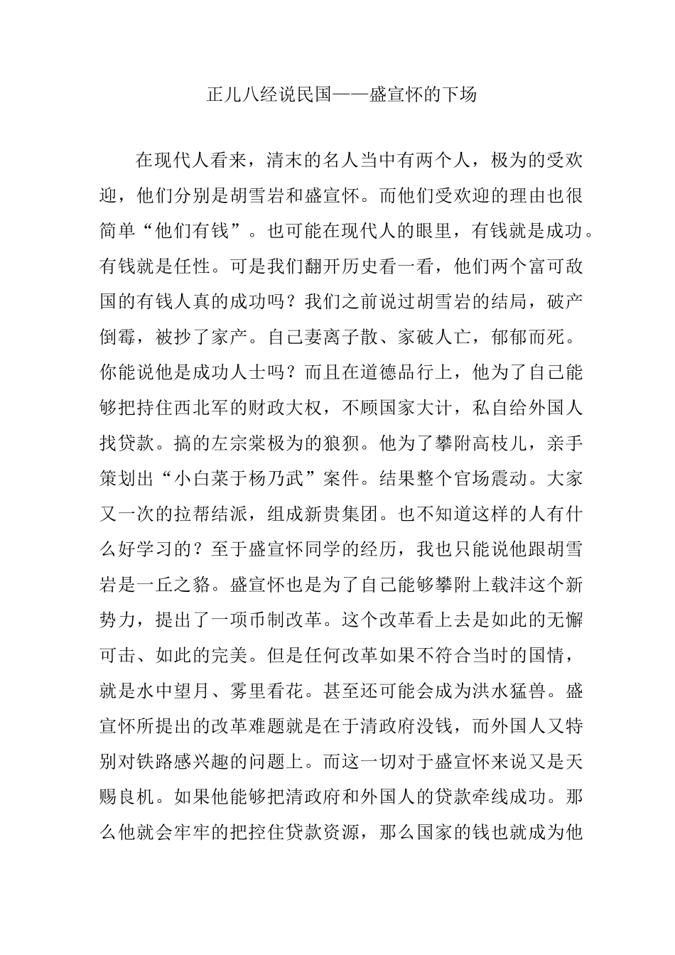 正儿八经说民国——盛宣怀的下场_第1页