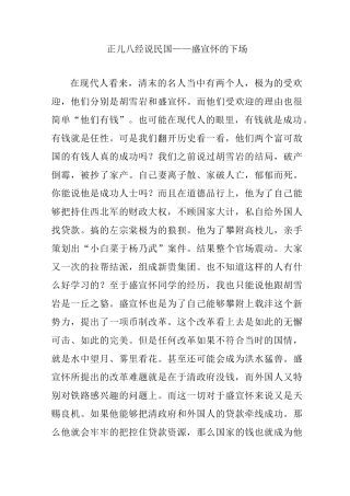 正儿八经说民国——盛宣怀的下场