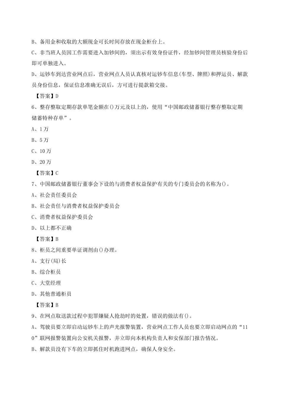 中国邮政储蓄银行综合柜员岗位资格(初级)考试_第2页