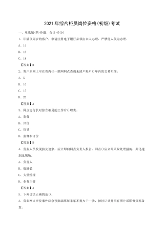 中国邮政储蓄银行综合柜员岗位资格(初级)考试