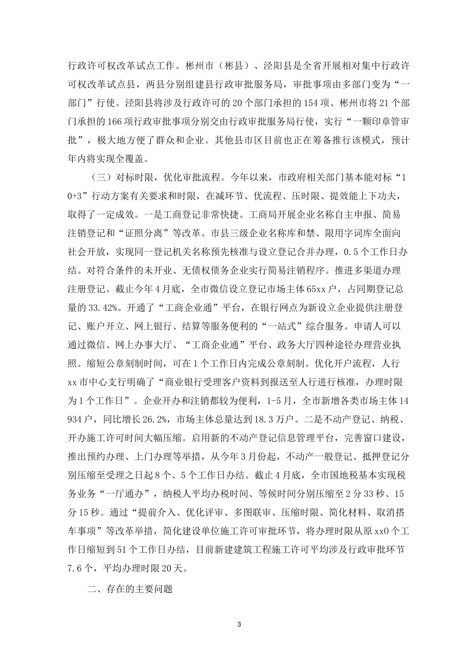 人大对于优化营商环境调研报告_第3页