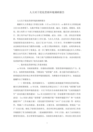人大对于优化营商环境调研报告