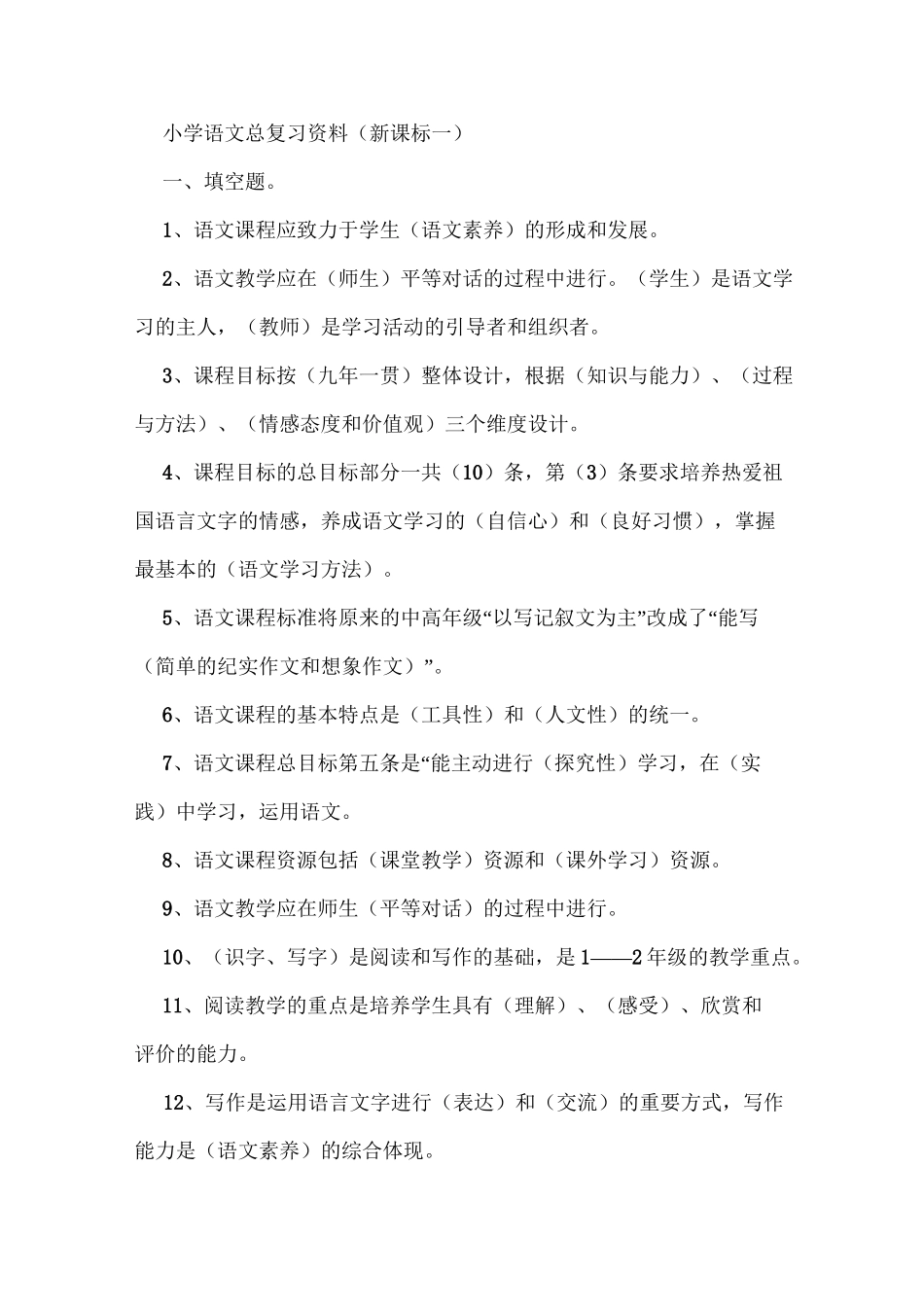 小学语文教材教法过关总复习资料_第1页