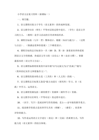 小学语文教材教法过关总复习资料