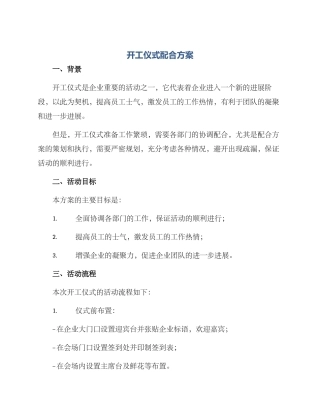 开工仪式配合方案
