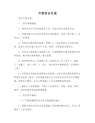 开挖安全交底