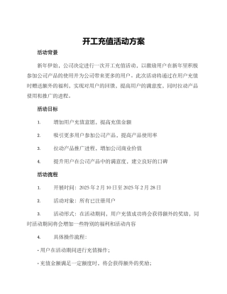 开工充值活动方案