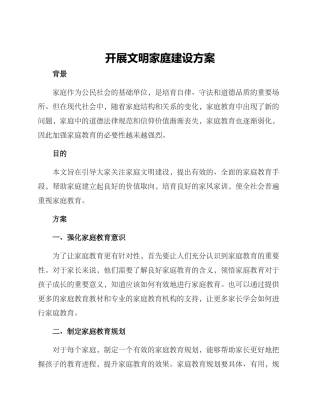 开展文明家庭建设方案