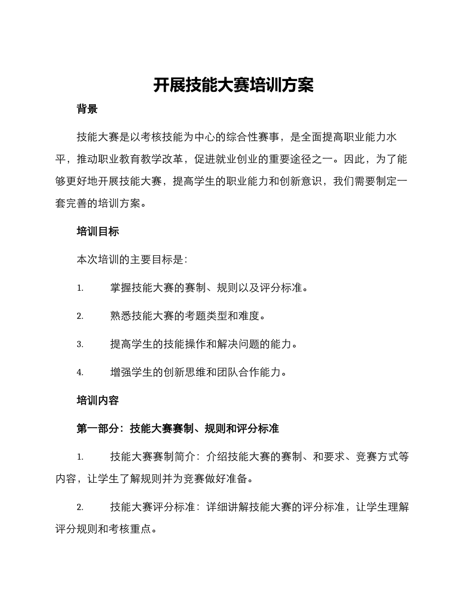 开展技能大赛培训方案_第1页