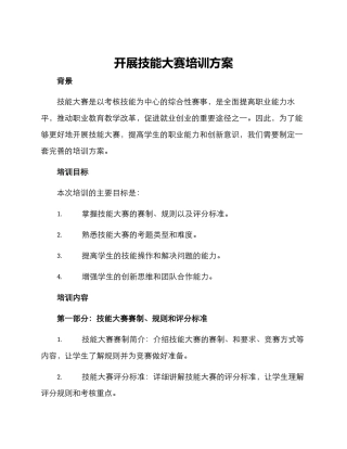 开展技能大赛培训方案