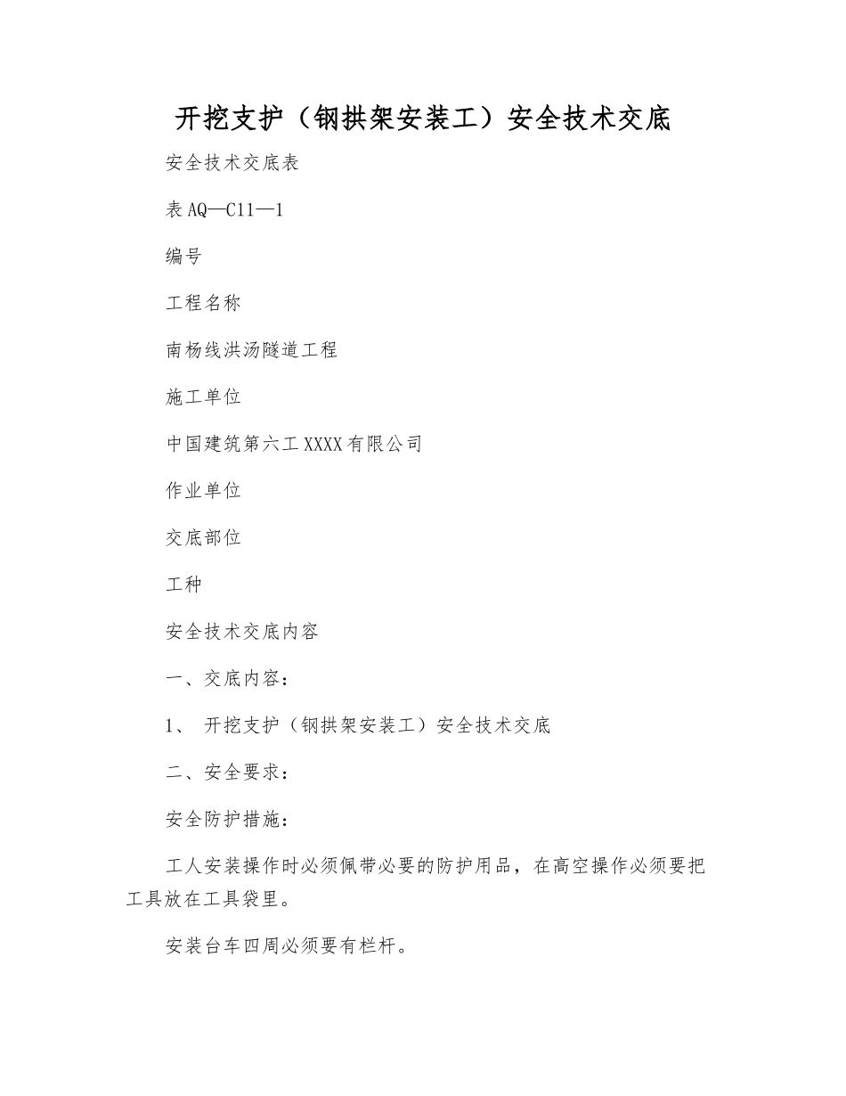 开挖支护(钢拱架安装工)安全技术交底_第1页