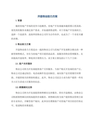 开盘物业助力方案
