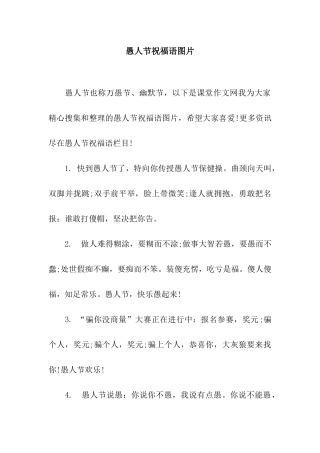 愚人节祝福语图片