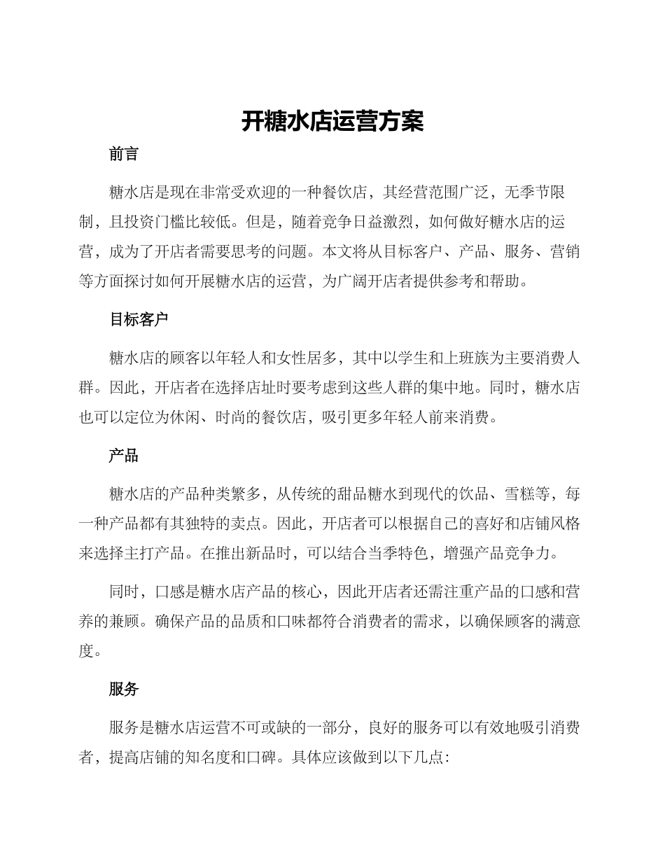 开糖水店运营方案_第1页