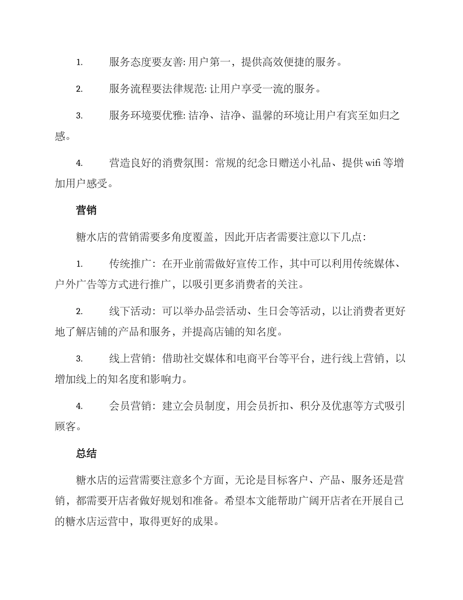 开糖水店运营方案_第2页